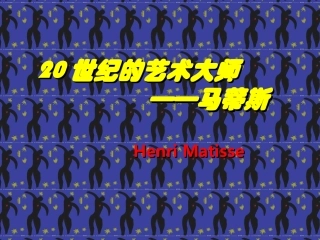 亨利马蒂斯课件