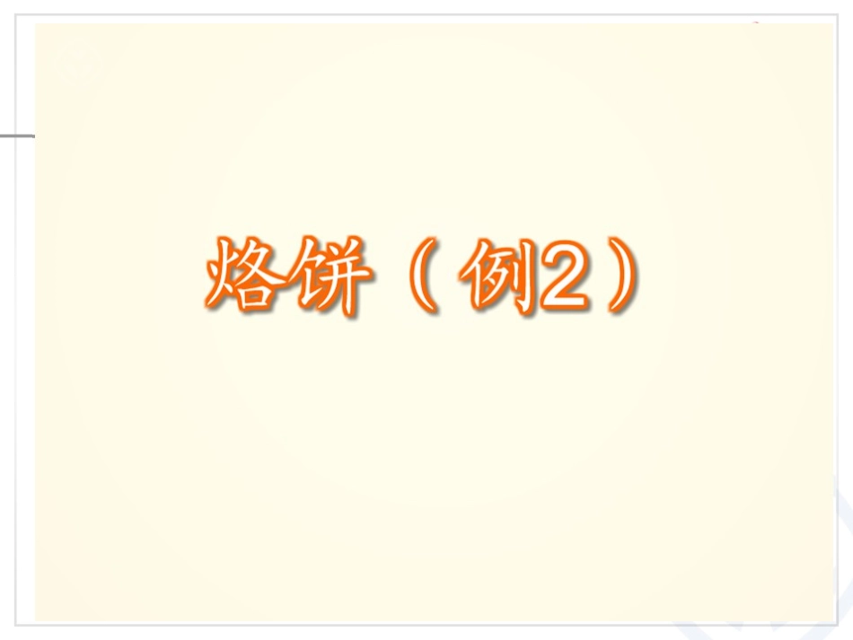 桐乡朱蕴娇烙饼问题_第3页