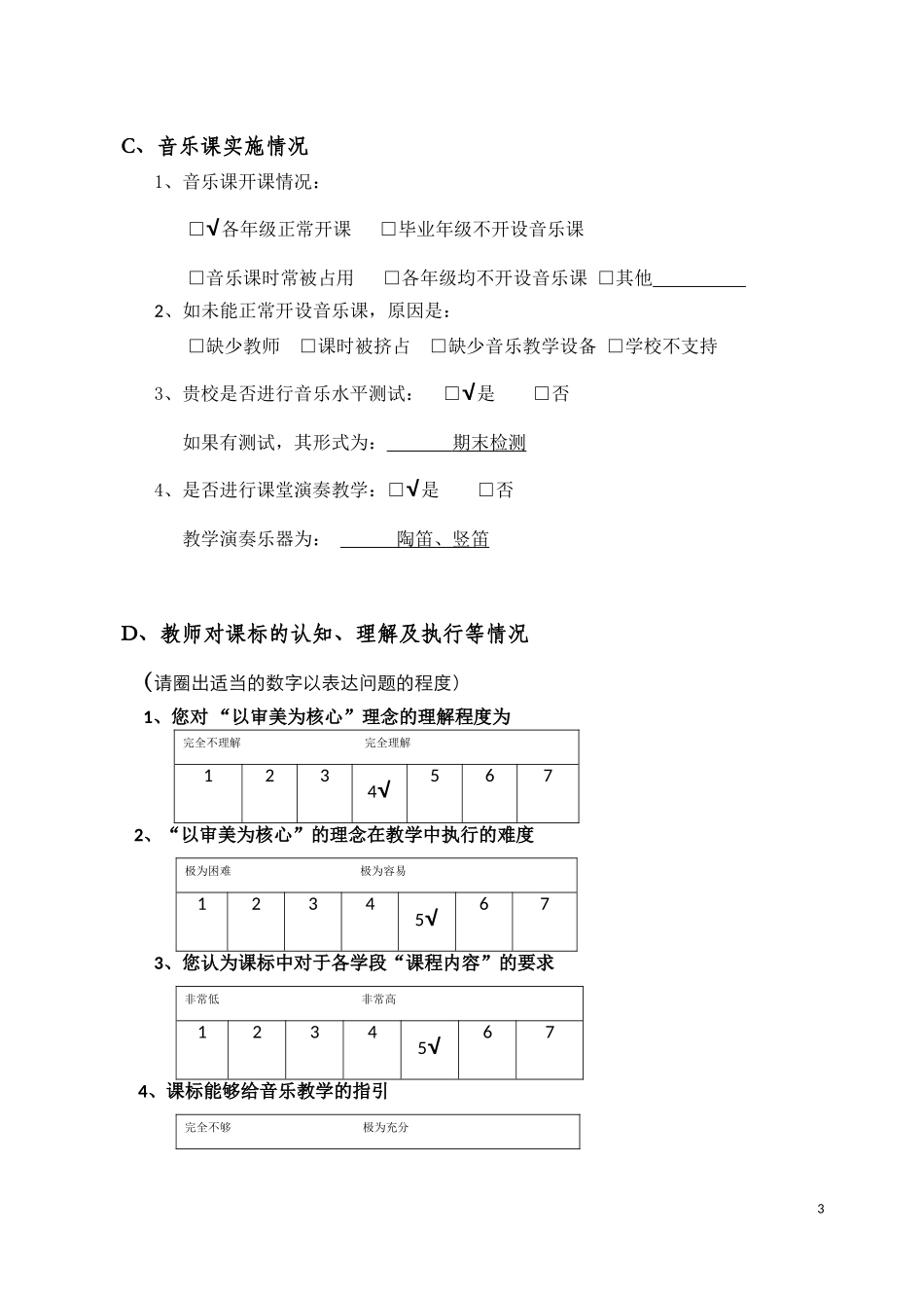 《义务教育音乐课程标准》调查问卷_第3页