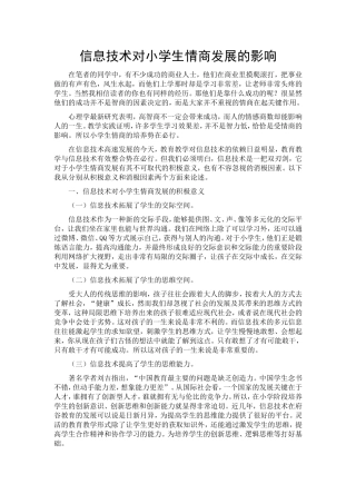 信息技术对小学生情商发展的影响