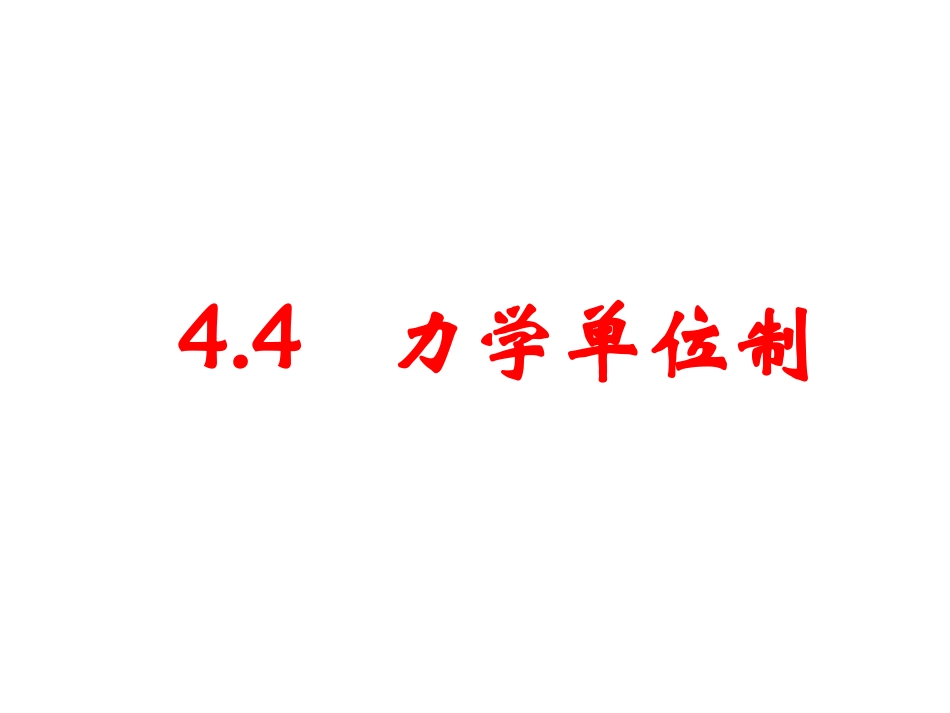 高一物理课件：力学单位制_第1页