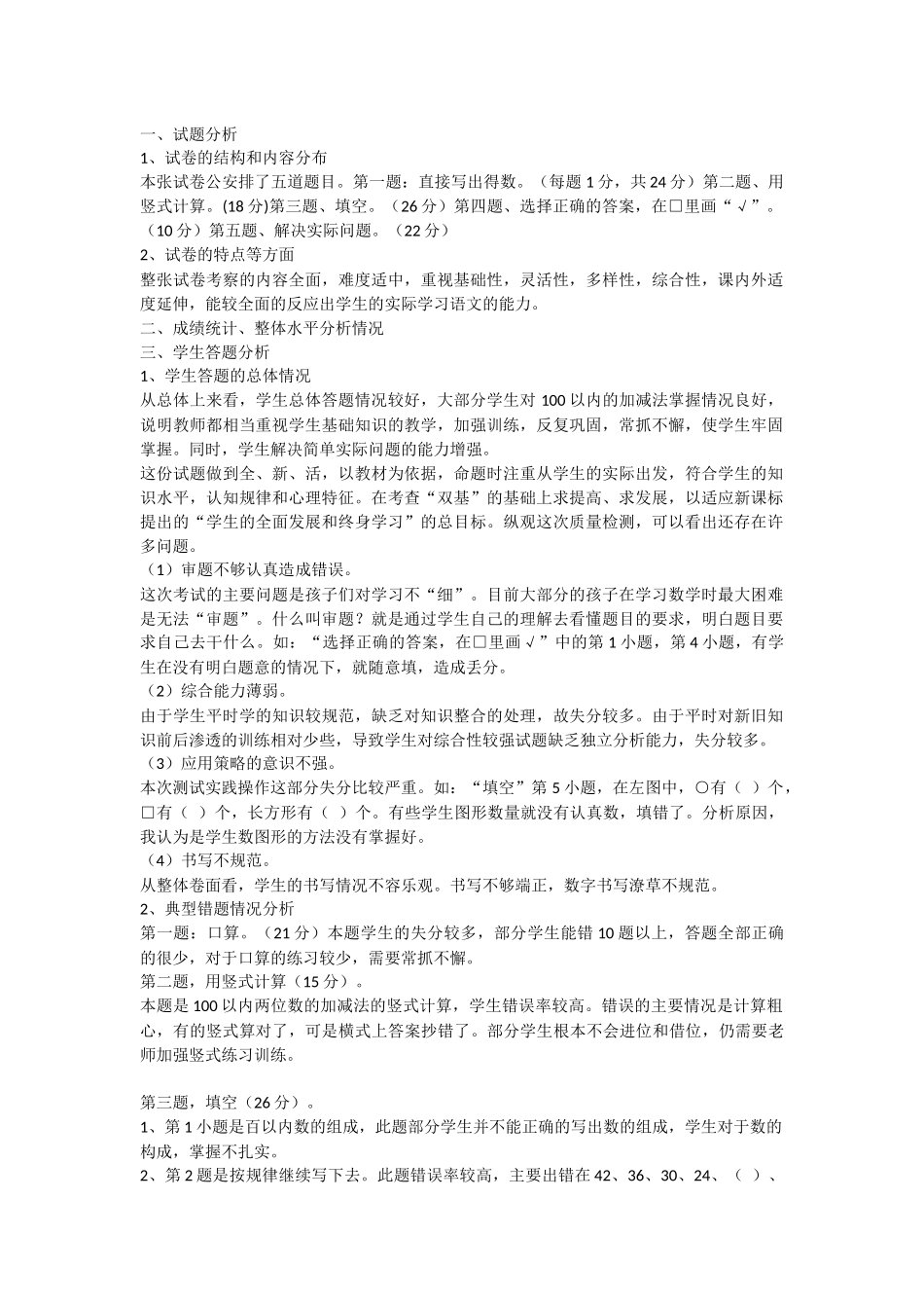 一年级数学检测结果分析报告_第1页