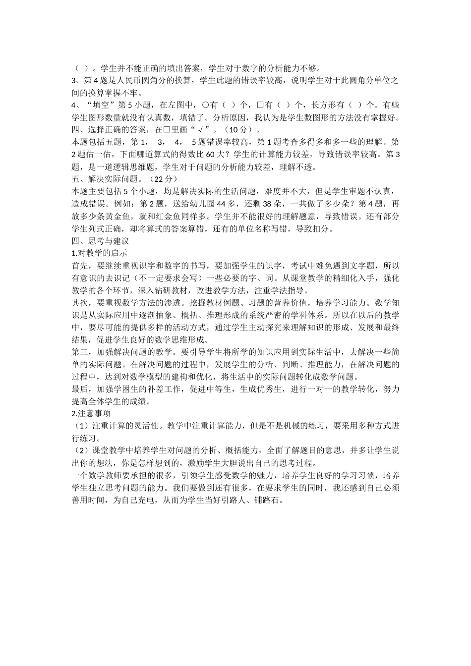 一年级数学检测结果分析报告_第2页