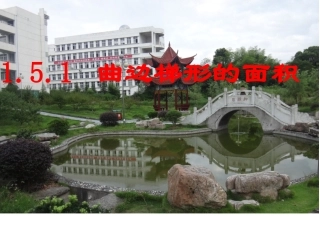 曲边梯形的面积教学课件