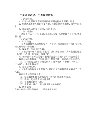 小班语言活动：小老鼠的旅行