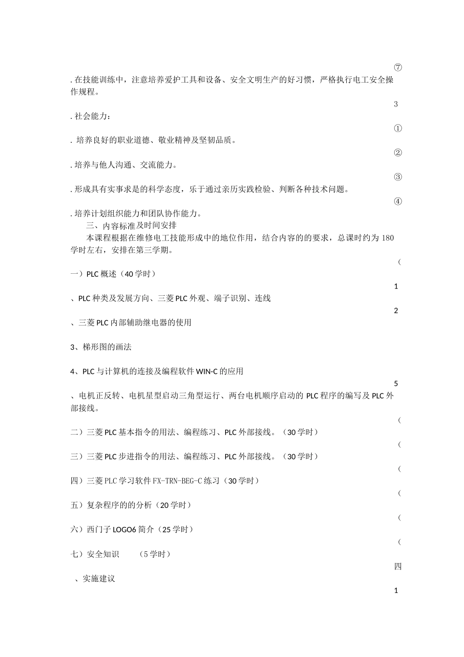 《PLC技术》课程标准与岗位技能标准对接研究_第3页