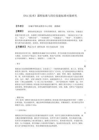 《PLC技术》课程标准与岗位技能标准对接研究