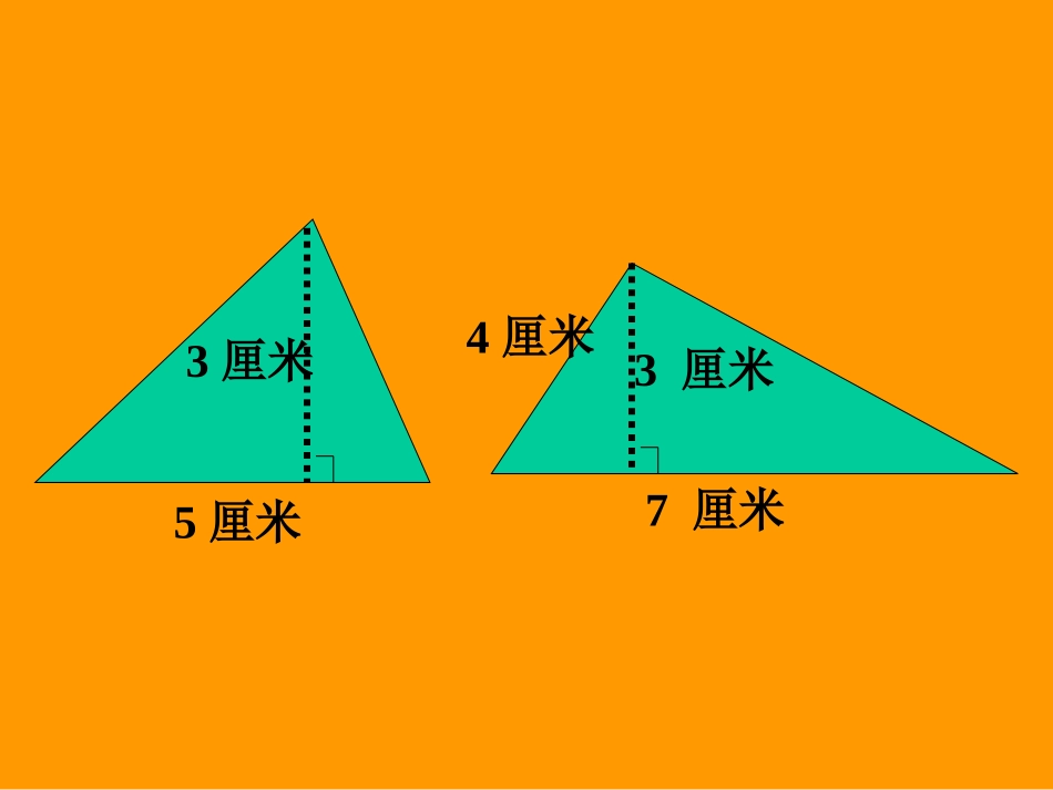 新人教版五年级数学上册三角形面积计算_第2页