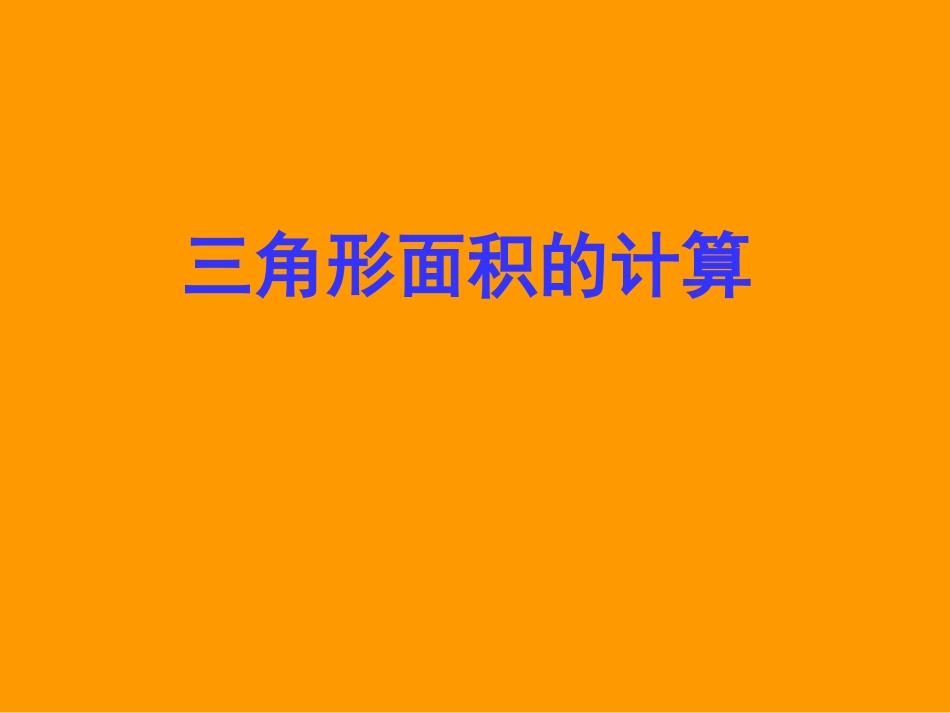 新人教版五年级数学上册三角形面积计算_第3页
