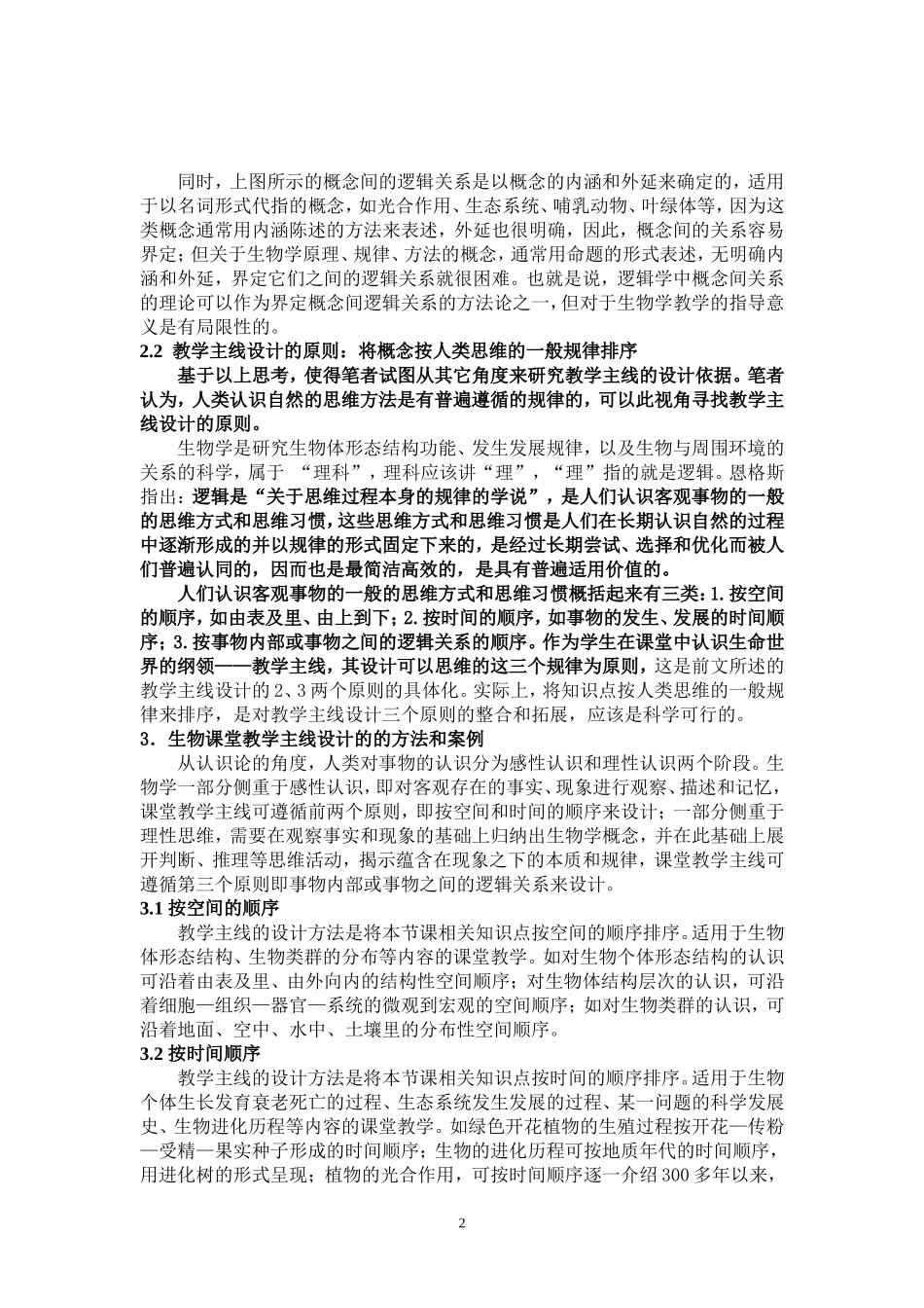 生物课堂教学主线的设计原则及例析_第2页