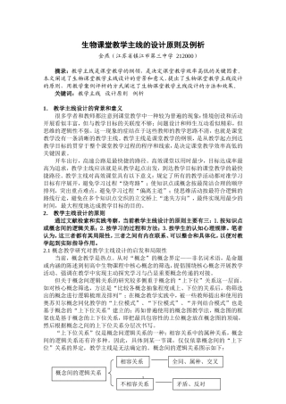 生物课堂教学主线的设计原则及例析