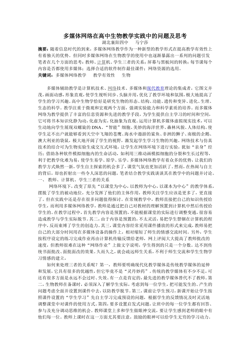 浅谈多媒体在高中生物教学实践中的问题及思考_第1页