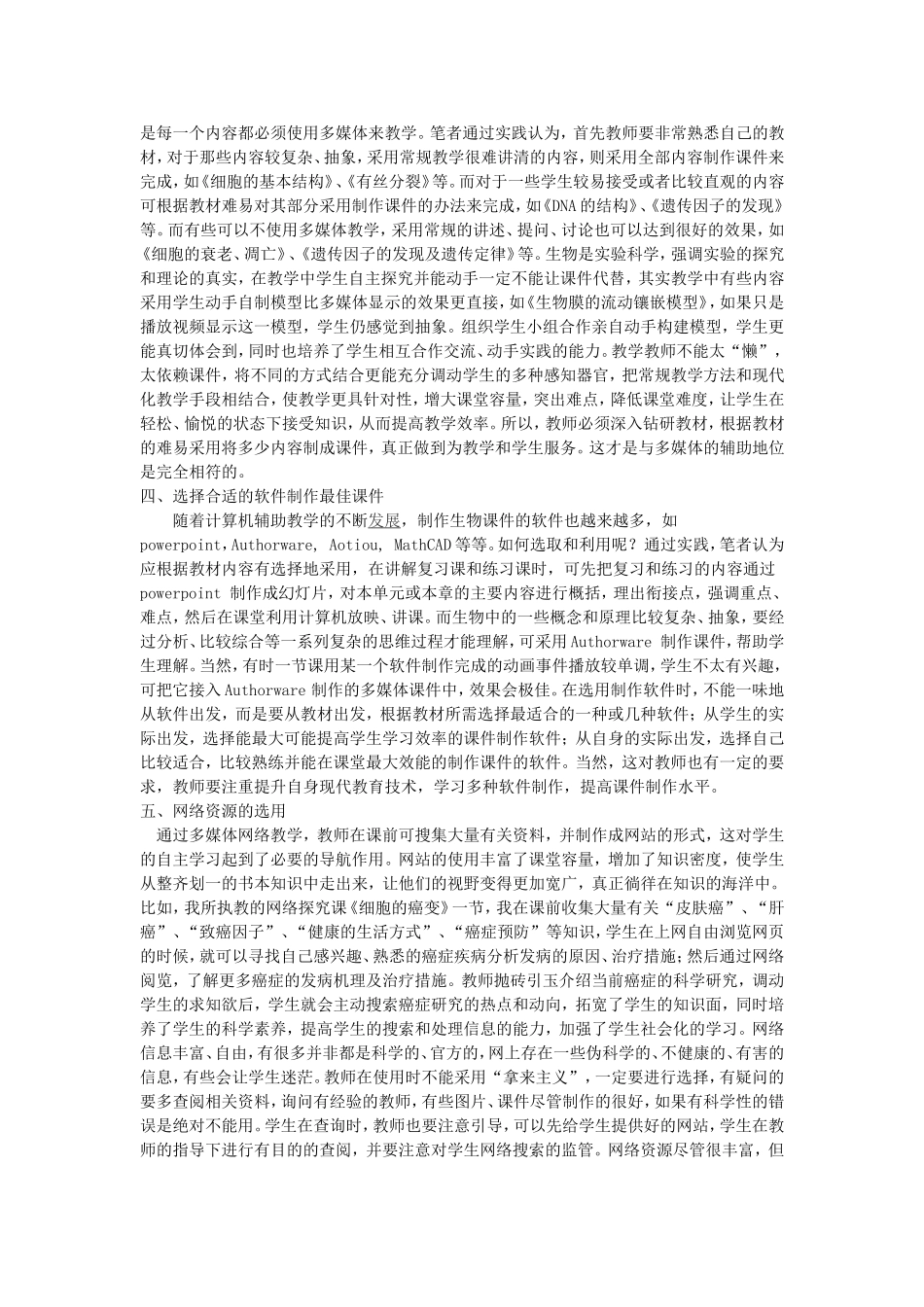 浅谈多媒体在高中生物教学实践中的问题及思考_第3页