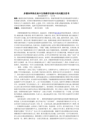 浅谈多媒体在高中生物教学实践中的问题及思考