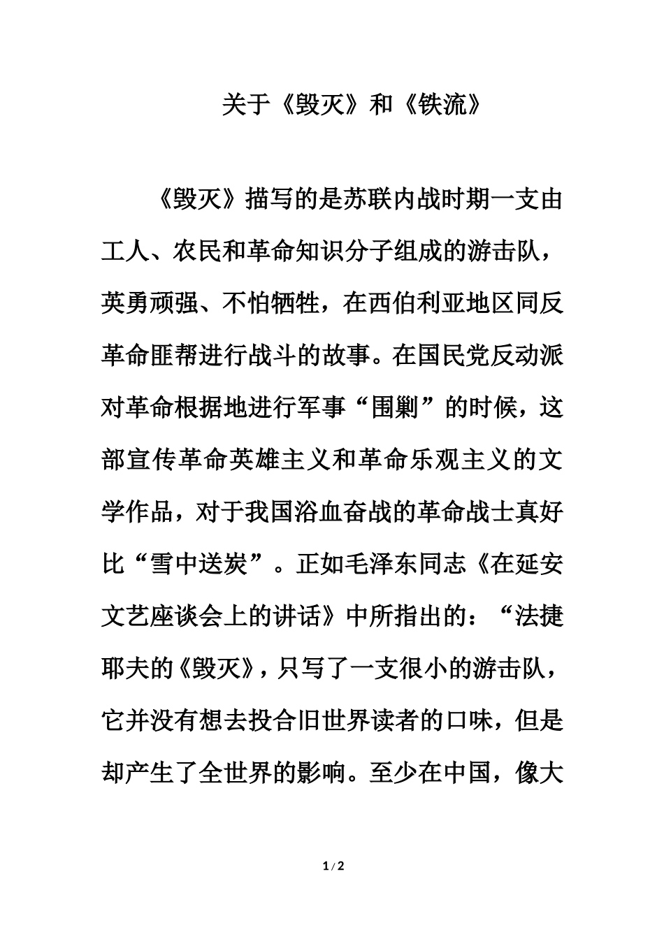 《一面》拓展阅读：_关于《毁灭》和《铁流》_第1页