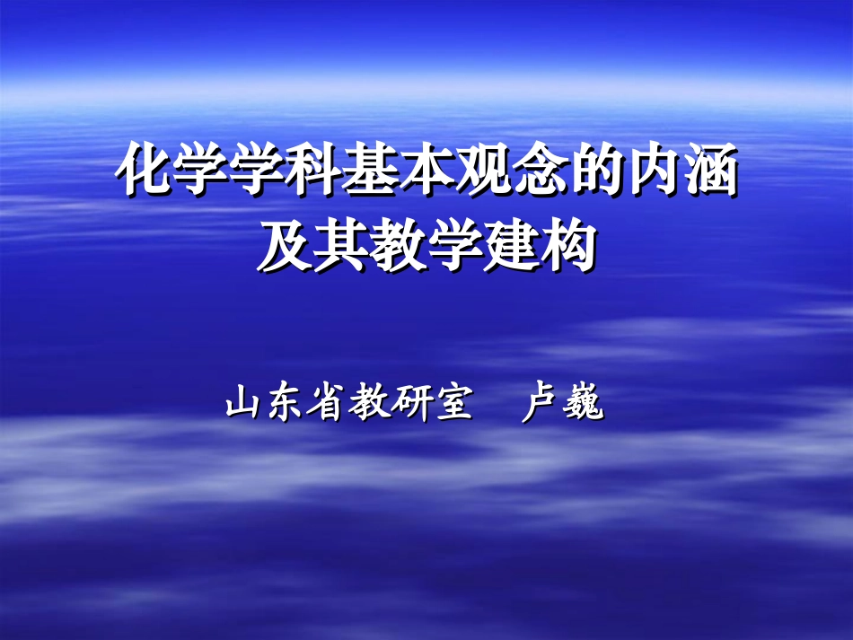 化学学科基本观念的内涵及教学建构_第1页