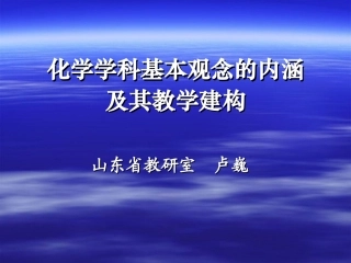 化学学科基本观念的内涵及教学建构