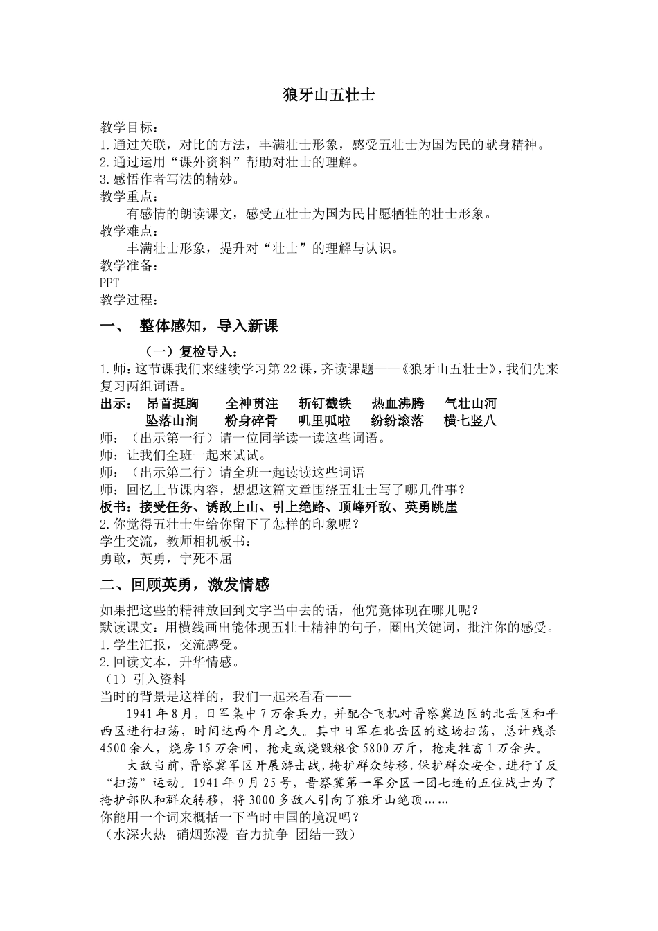 狼牙山五壮士（第二课时）_第1页