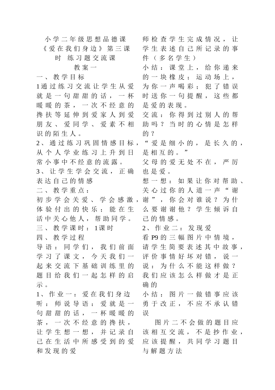 《爱在我们身边》练习课教案_第1页