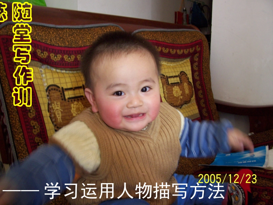 （公开课）随堂写作训练：运用描写方法写人２_第1页