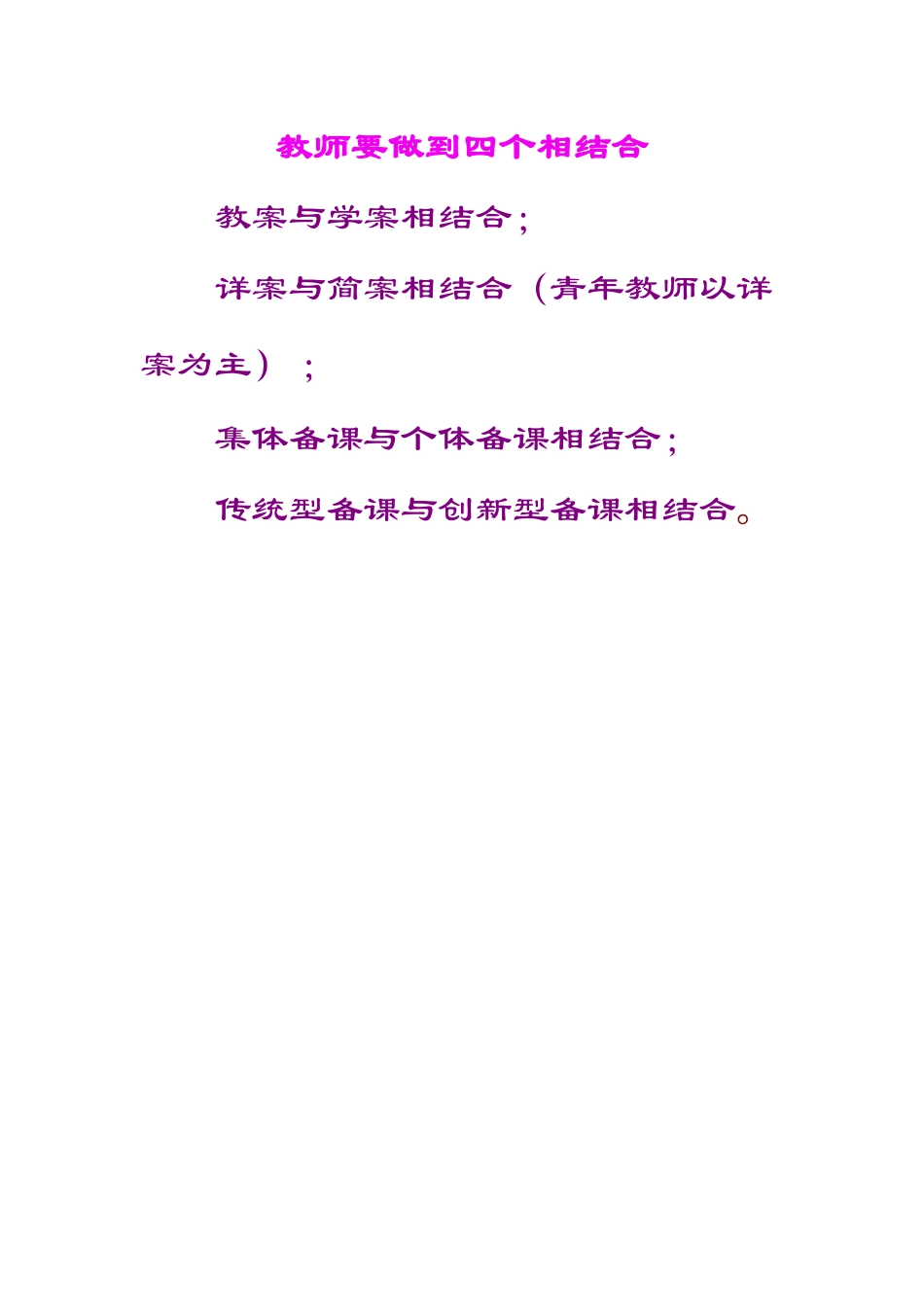 教师要做到四个相结合_第1页