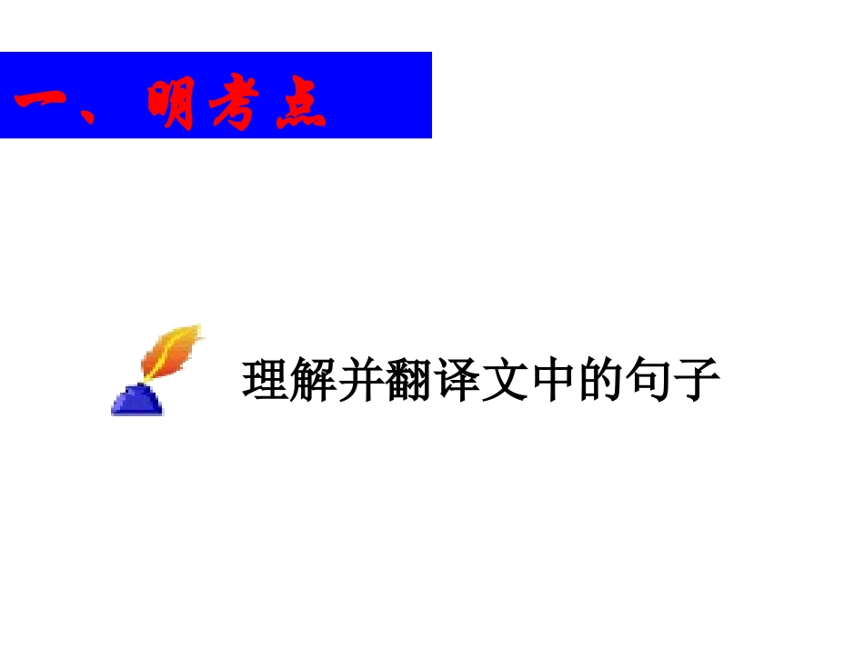 文言翻译复习_第3页