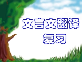 文言翻译复习