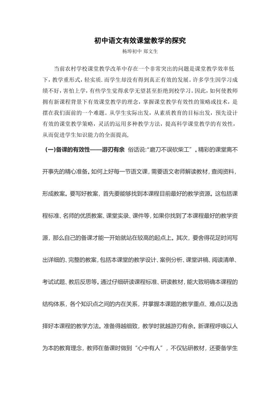 初中语文有效课堂教学的探究_第1页