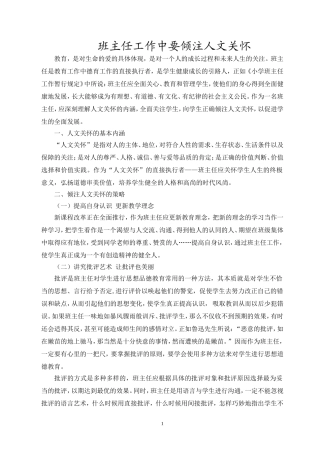 班主任工作中要倾注人文关怀