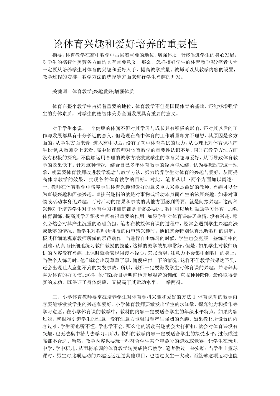 l论体育兴趣和爱好培养的重要性_第1页