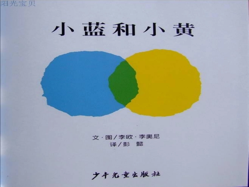 东幼张馨予中班美术教案《小蓝和小黄》PPT_第1页