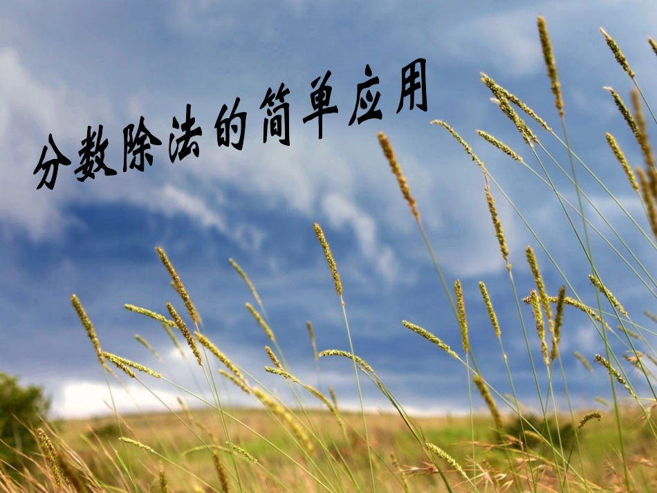 苏教版六上《分数除法的简单应用》课件_第1页