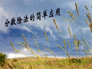 苏教版六上《分数除法的简单应用》课件