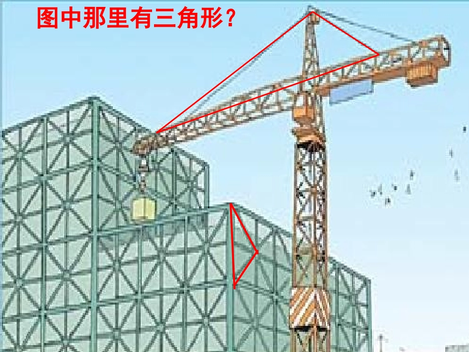 (黄霞)三角形的特性课件_第1页