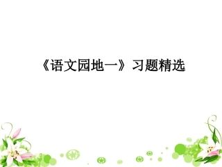 《语文园地一》习题精选