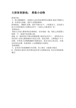大班体育游戏：勇救小动物