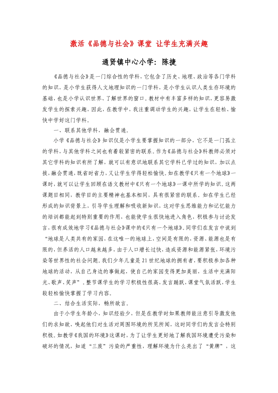 激活《品德与社会》课堂让学生充满兴趣_第1页