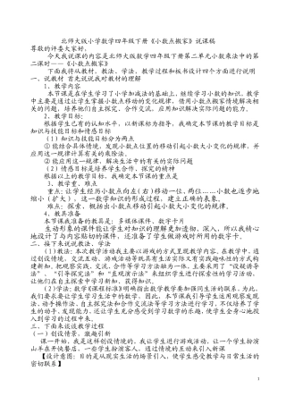 小学数学四年级下册《小数点搬家》说课稿