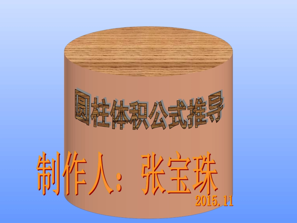 圆柱体积公式推导课件_第1页