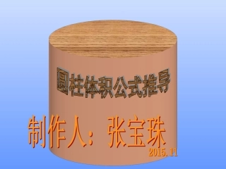 圆柱体积公式推导课件