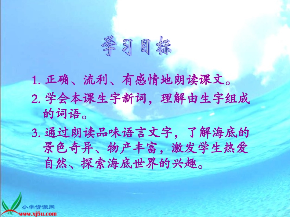 《海底世界》PPT之一课件(苏教版三年级语文下册课件)_第2页