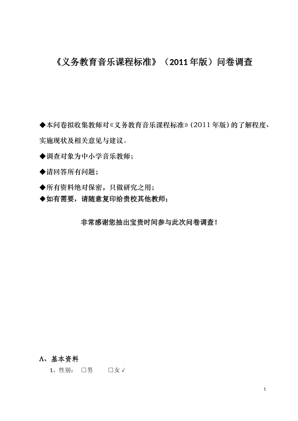 四十中李文静《义务教育音乐课程标准》调查问卷_第1页