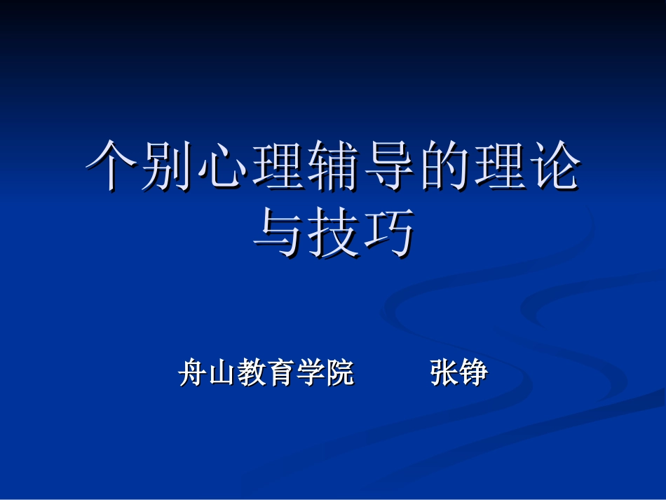 个别心理辅导的理论与技巧_第1页
