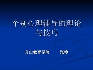 个别心理辅导的理论与技巧
