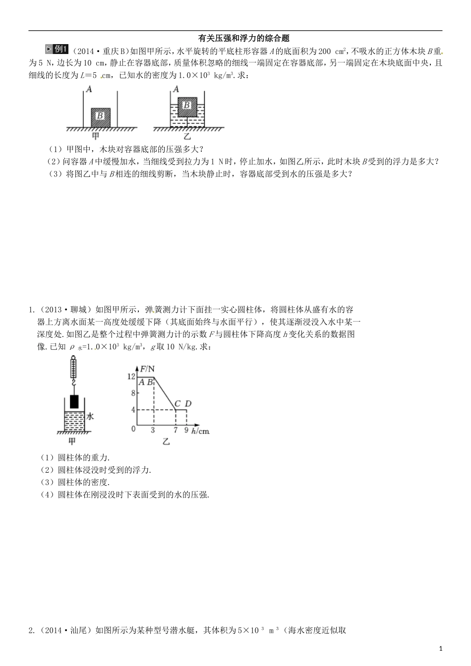 有关压强和浮力的综合题_第1页