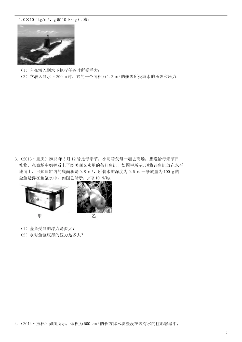 有关压强和浮力的综合题_第2页