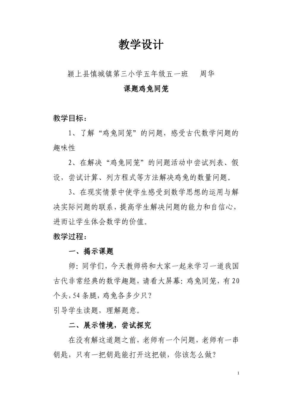 教学设计鸡兔同笼_第1页