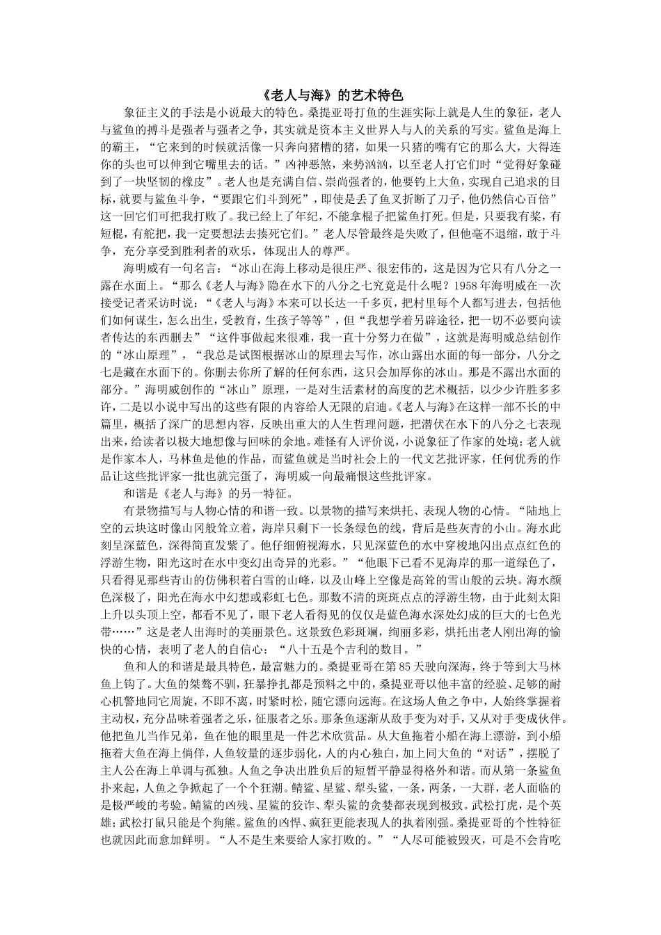 老人与海　要点补充　《老人与海》的艺术特色_第1页