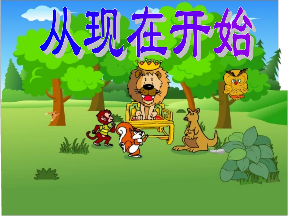 人教版小学二年级上册《从现在开始》课件_第2页