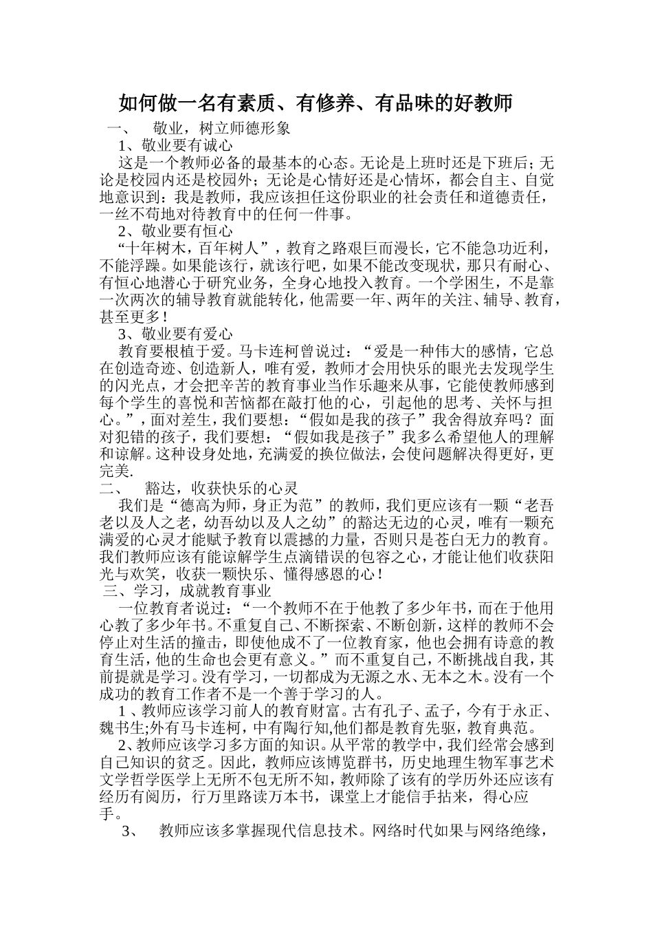 做一名有素质、有修养、有品味的好教师_第1页